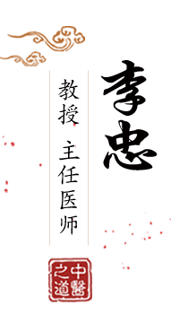 caobi在线北京中医肿瘤专家李忠的简介